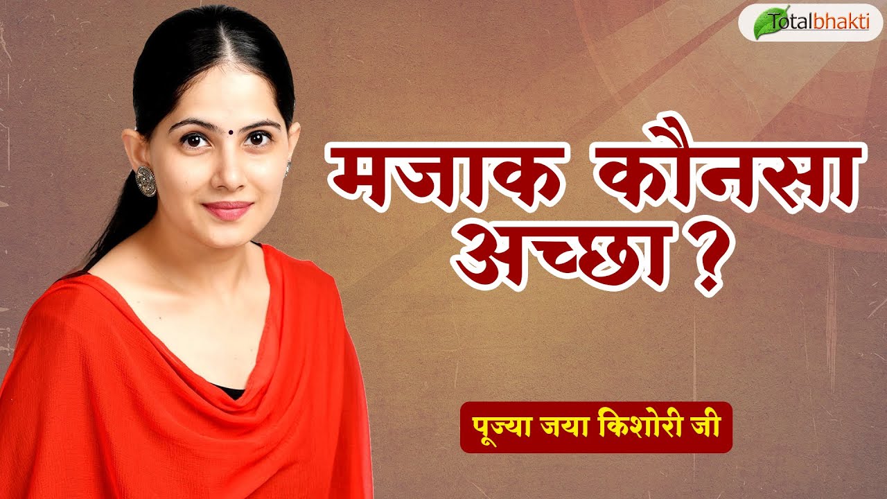 मजाक कौनसा अच्छा? | Pravachan | Pujya Jaya Kishori Ji | Panchkula (Haryana) | Total Bhakti