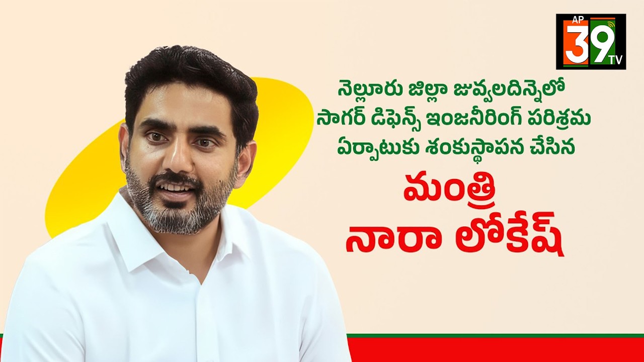 నెల్లూరు జిల్లాలో సాగర్ డిఫెన్స్ ఇంజనీరింగ్ పరిశ్రమ ఏర్పాటుకు శంకుస్థాపన చేసిన మంత్రి నారా లోకేష్.