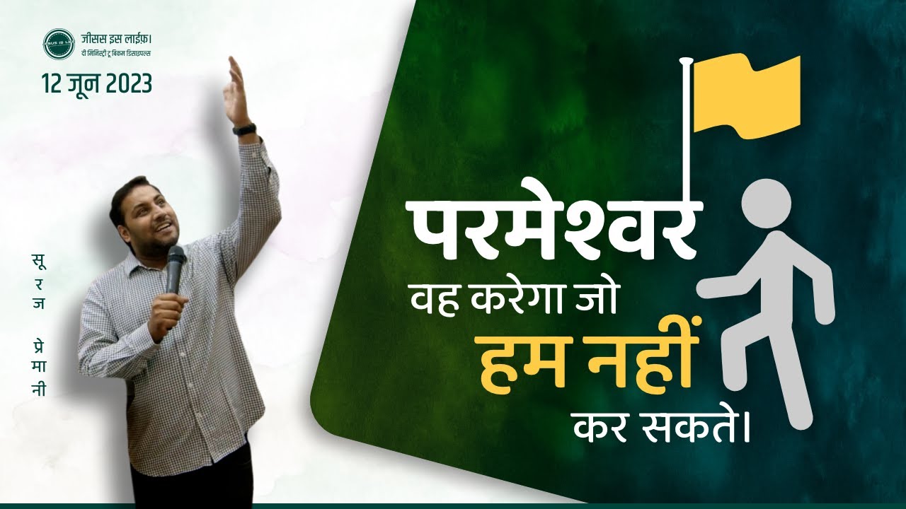 परमेश्वर वह करेगा जो हम नहीं कर सकते। - God will do what we cannot do - By Bro. Suraj Premani