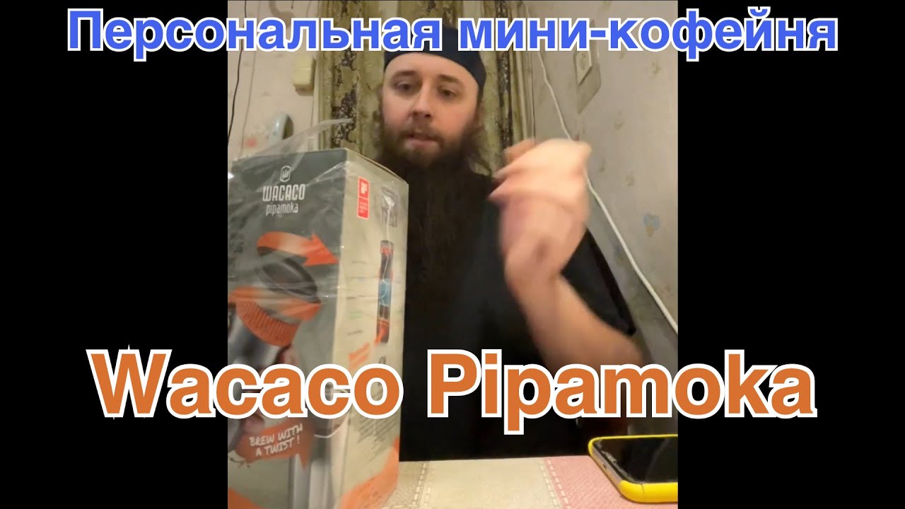 Персональная мини-кофейня Wacaco Pipamoka. Распаковка и первая варка