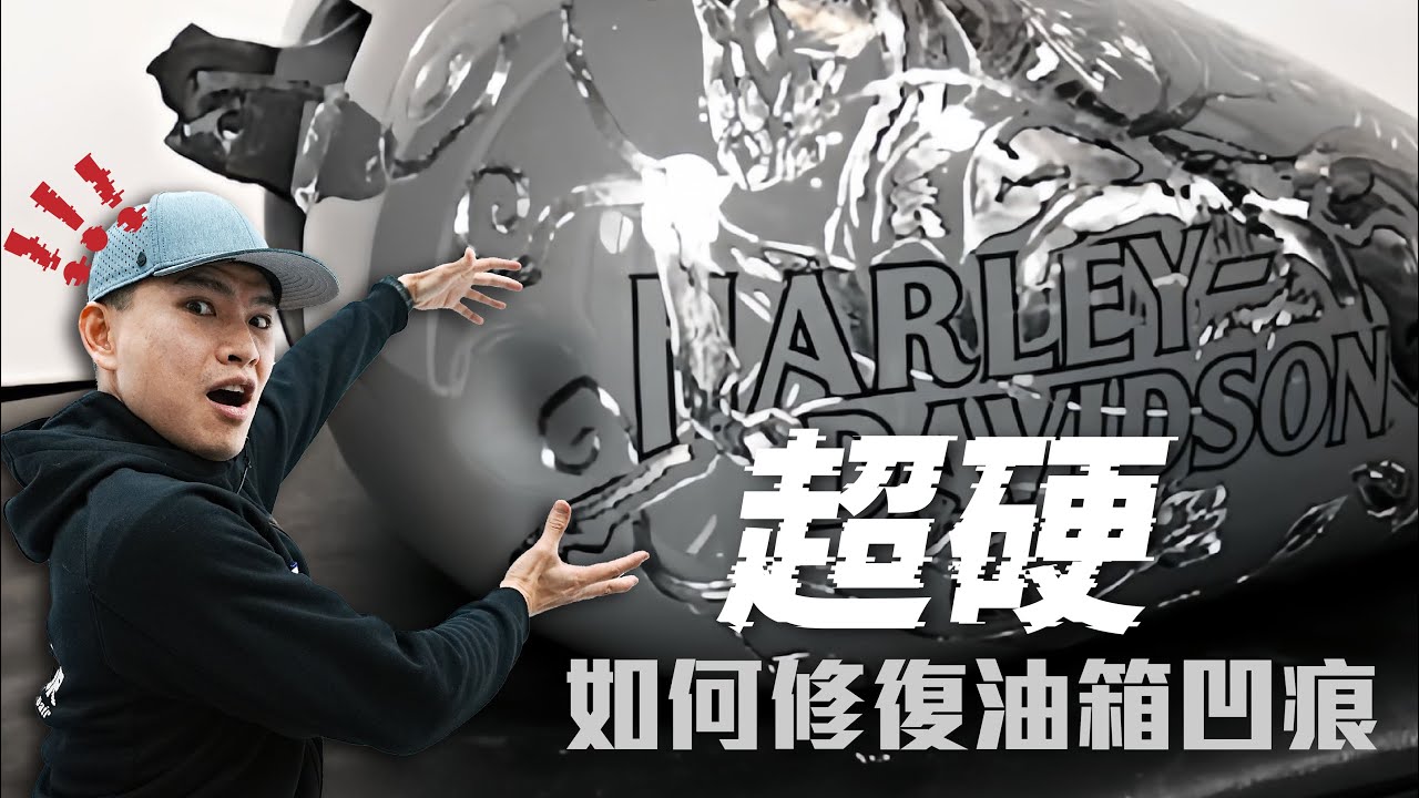 Harley‑Davidson 拯救「特殊雕花」哈雷油箱大作戰 開始 !!  #免烤漆