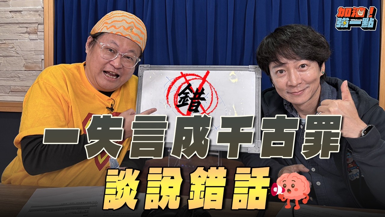 '26.03.04【加油！強一點】九哥來電：一失言成千古罪，談「說錯話」