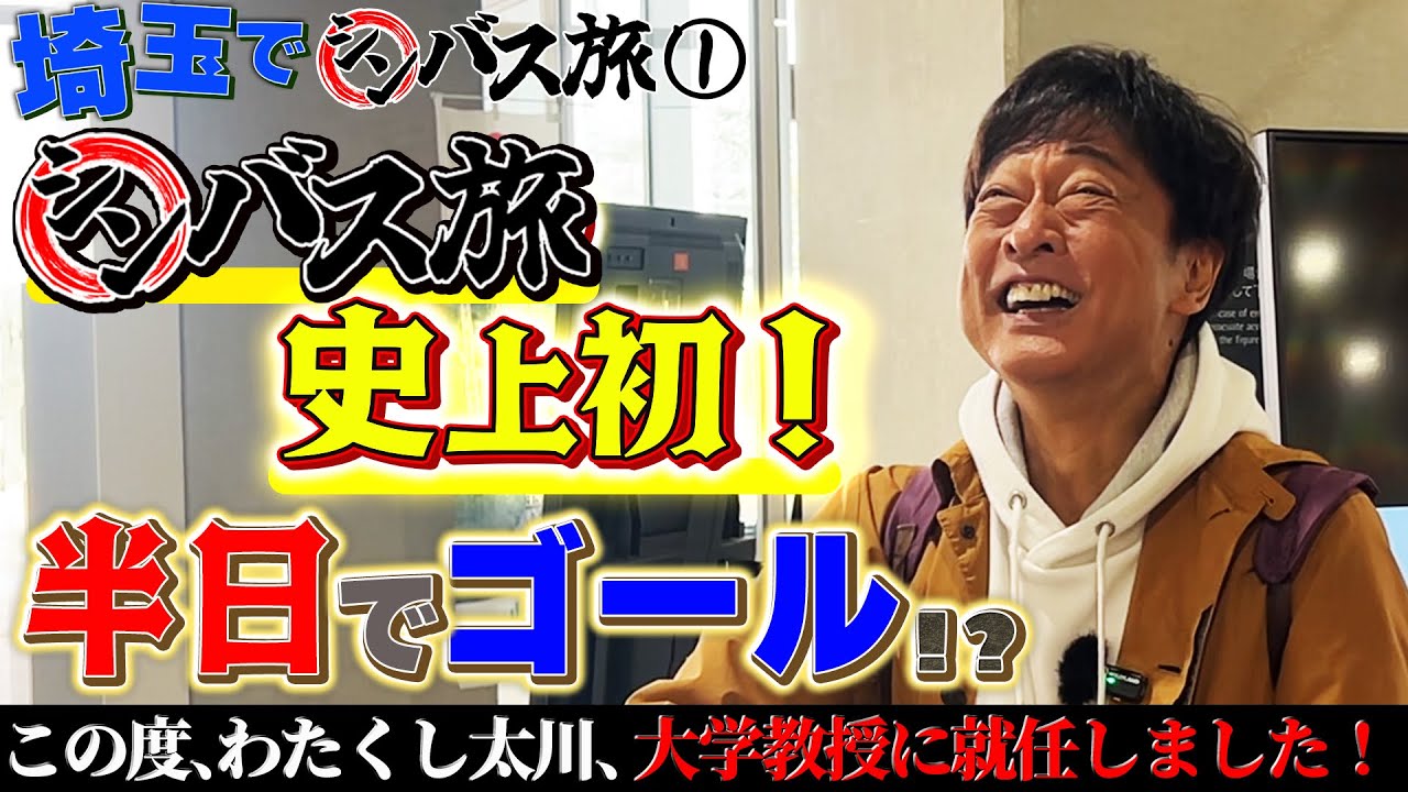 【シンバス旅 埼玉①】初モノ！❶大学教授に就任！❷半日でゴール！？❸バス旅人生初！⚪︎⚪︎を使ってみた！