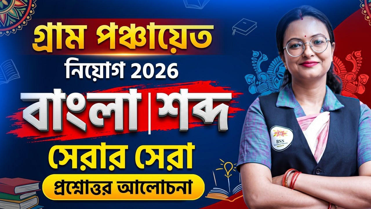 WB Panchayet Bengali Class 2026! ICDS EXAM Bengali Class ! Panchayet Bengali Class by Snigdha Maam