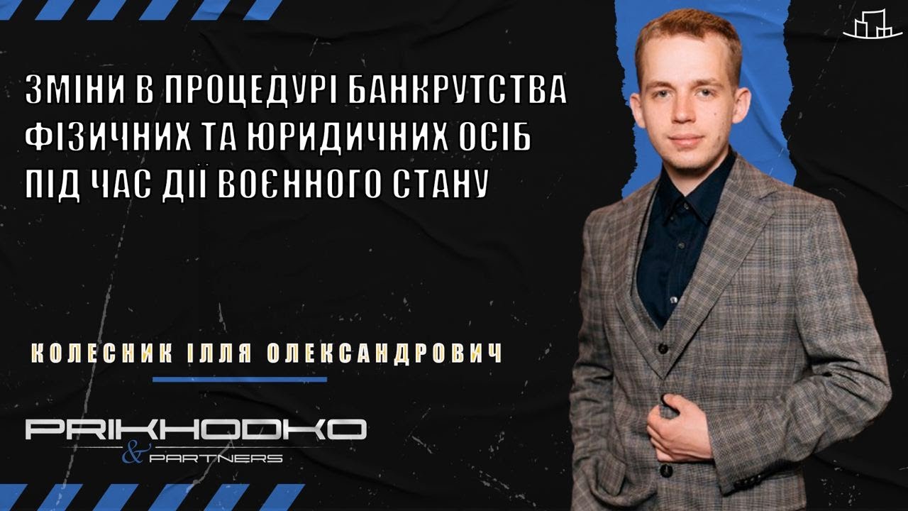 Зміни у процедурі банкрутства фізичних та юридичних осіб під час дії воєнного стану