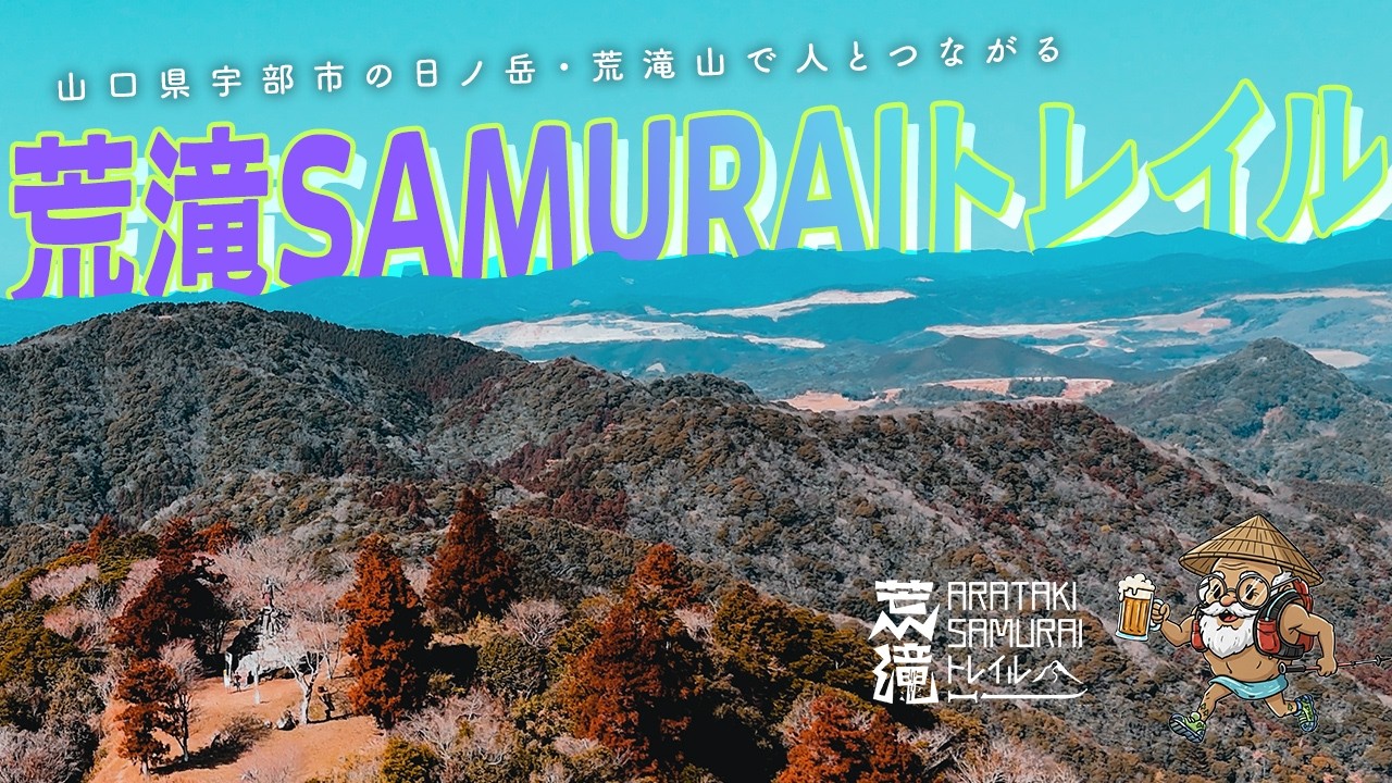 わいわい後夜祭が楽しいトレランレース - 荒滝SAMURAIトレイル - 山口県宇部市で開催された日ノ岳・荒滝山を巡るトレイルランニングレースの記念すべき第0回