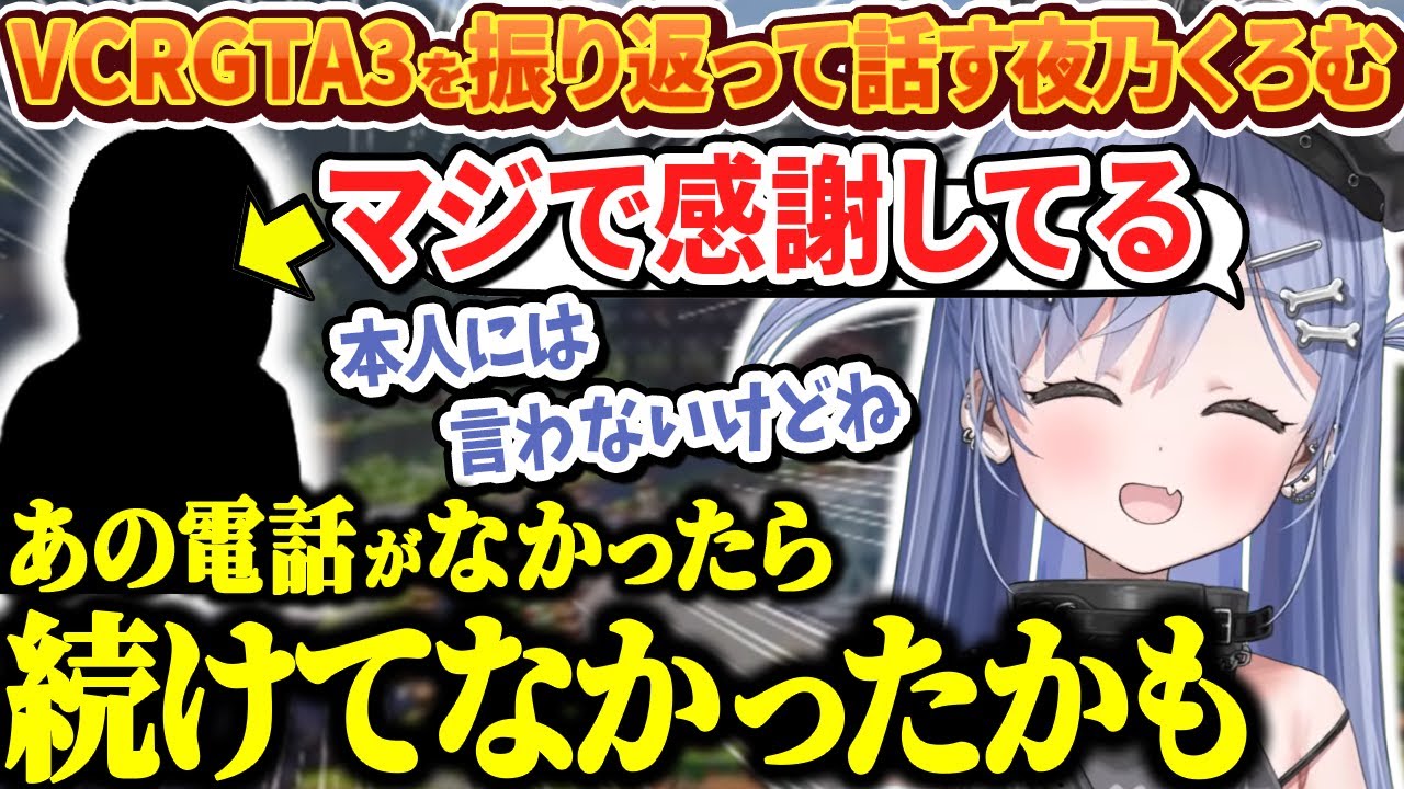 VCRGTA3を振り返ってとある方がくれた1本の電話に感謝していると話す夜乃くろむ【ぶいすぽっ！/切り抜き/夜乃くろむ】