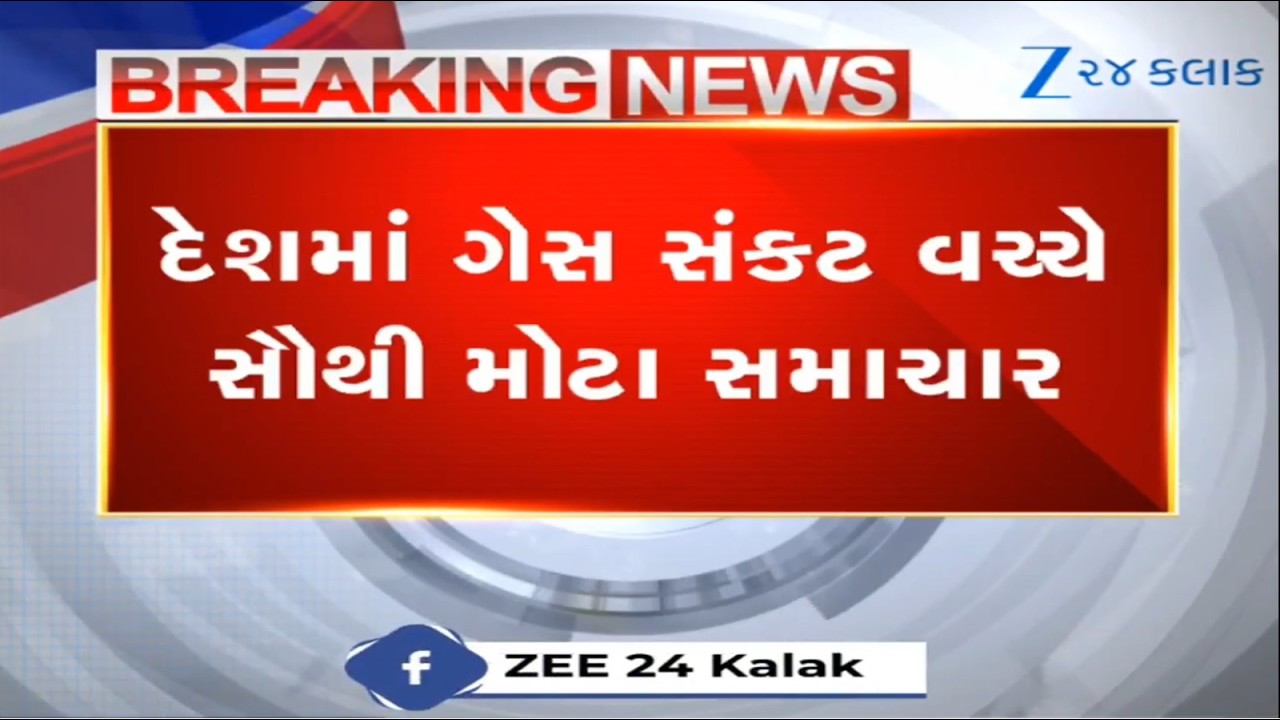 BREAKING NEWS: દેશમાં ગેસ સંકટ વચ્ચે સૌથી મોટા સમાચાર, LPGનો જથ્થો લઈને બે જહાજ આવી રહ્યા છે ભારત
