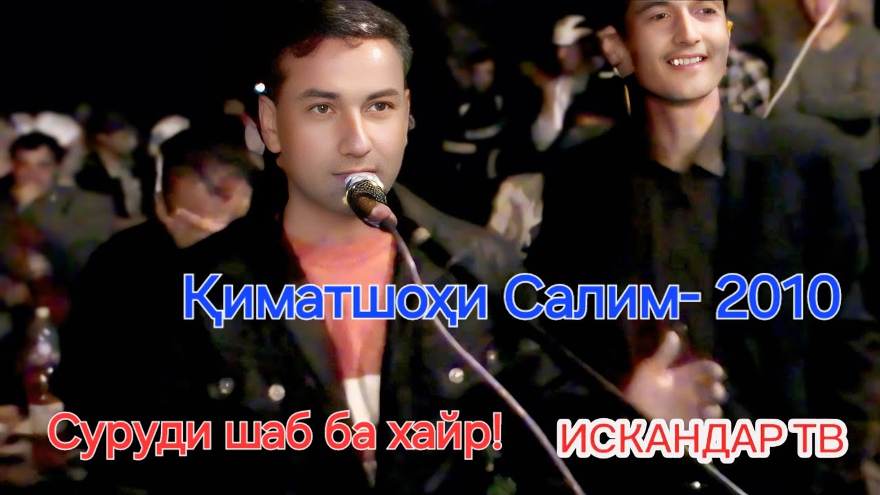 Қиматшоҳи Салим! Шаб ба хайр! 2010 сол