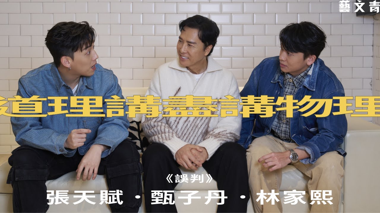 道理講盡講物理——《誤判》甄子丹、張天賦、林家熙專訪【藝文青Artistic interview】