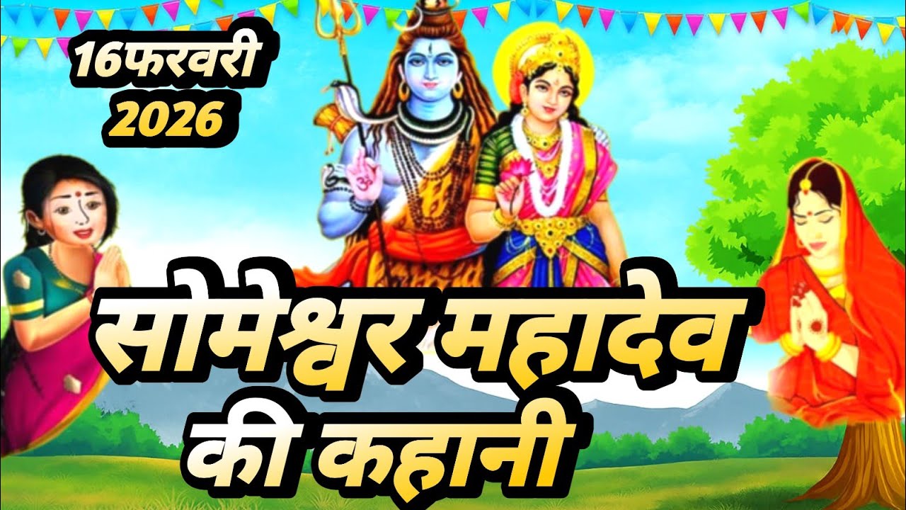 फाल्गुन मास सोमवार के दिन सोमेश्वर महादेव जी कथा falgun maas ki katha #someshwar mahadev ji ki katha