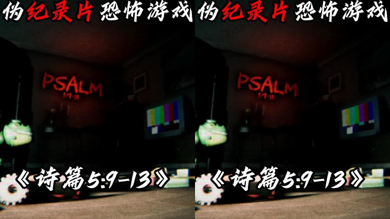 你玩過最嚇人的一款游戲了嗎？《Psalm 5:9》絕對讓你汗到半夜！ #输出: 恐怖游戏 #Steam游戏 #游戏实况 #全流程 #游戏解说
