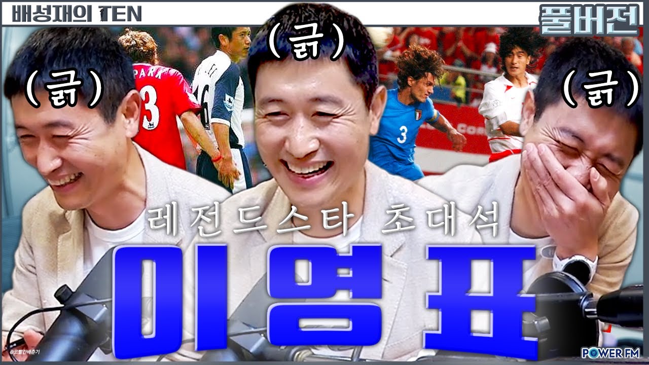 이영표 ⚽레전드 스타 초대석 | 배성재의 텐 | 20250407