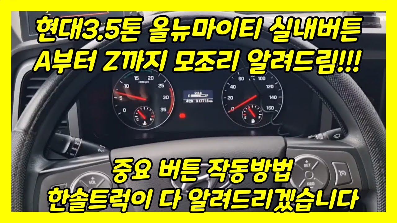 #현대3.5톤 #올뉴마이티 #실내버튼 #기능 #중고차 #버튼 #중고트럭매매 #중고차정보 #정보 #작동법 #사용법 #한솔트럭