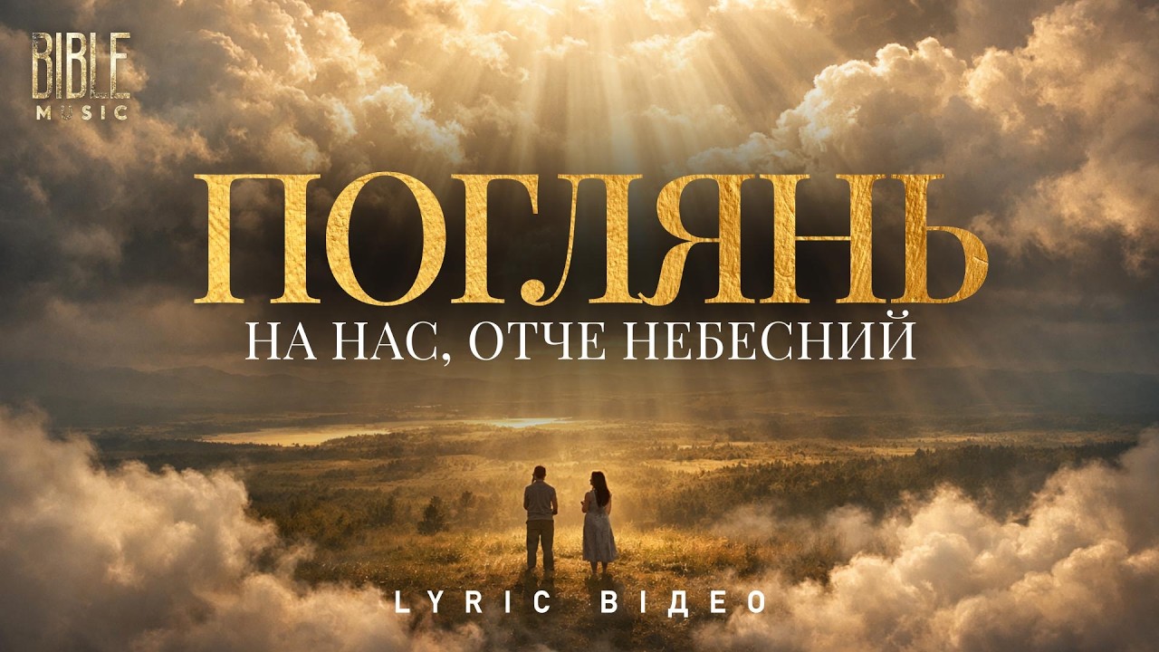 Bible Music - Поглянь на нас, Отче Небесний (Official Lyric Video)
