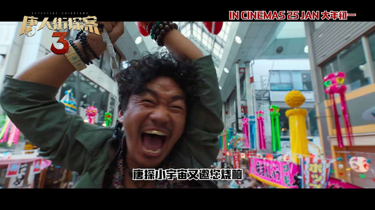 《唐人街探案3》主题曲 | IN CINEMAS 25 JAN