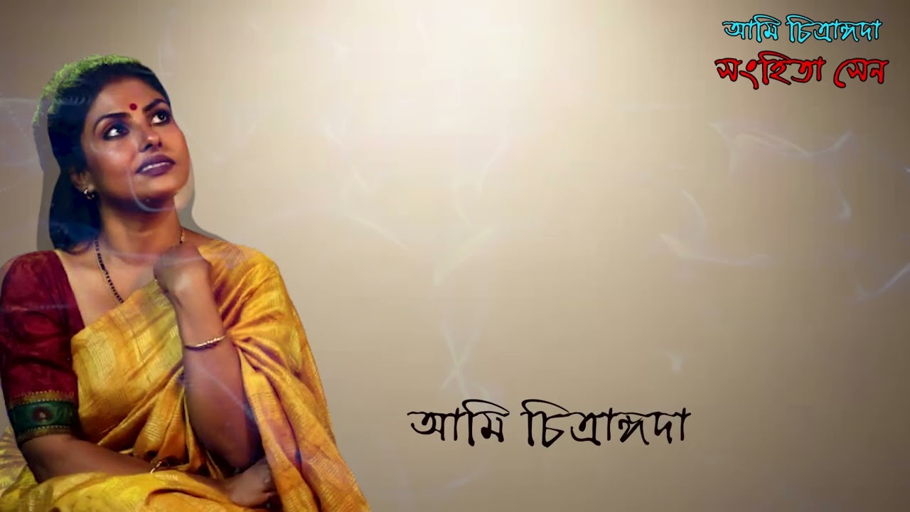 Ami Chitrangada || আমি চিত্রাঙ্গদা 