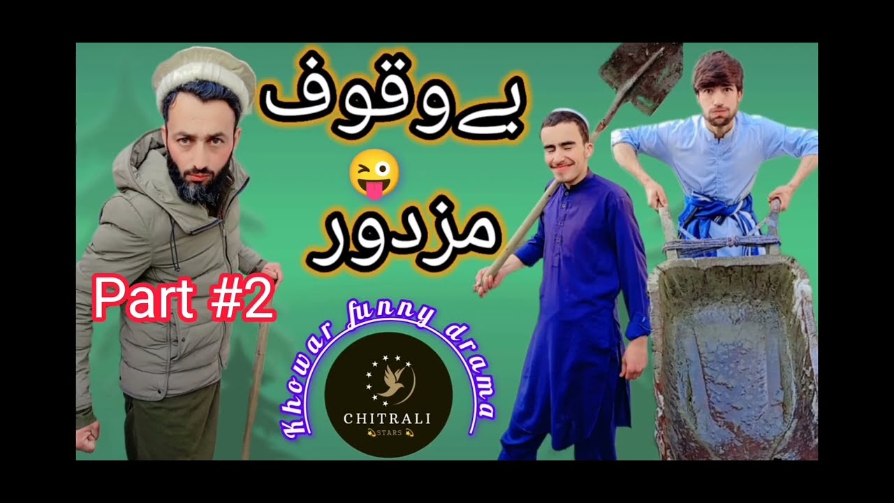 Bewaqoof  MUZDOOR Episode 02 | کم عقل مزدور | Funny Drama  |khowar mazahiya | Chitrali stars