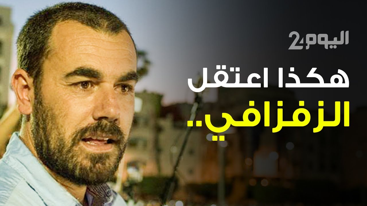 هكذا اعتقل ناصر الزفزافي