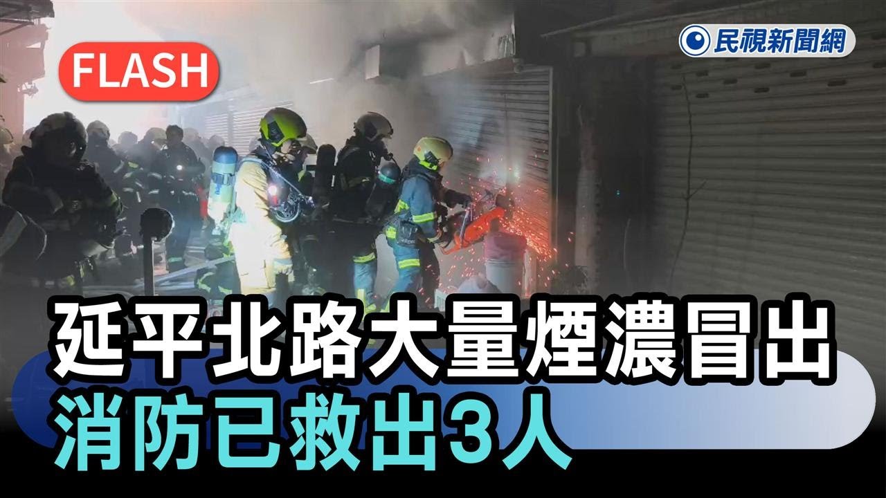最新／北市延平北路五段大量煙濃冒出　消防已救出3人－民視新聞