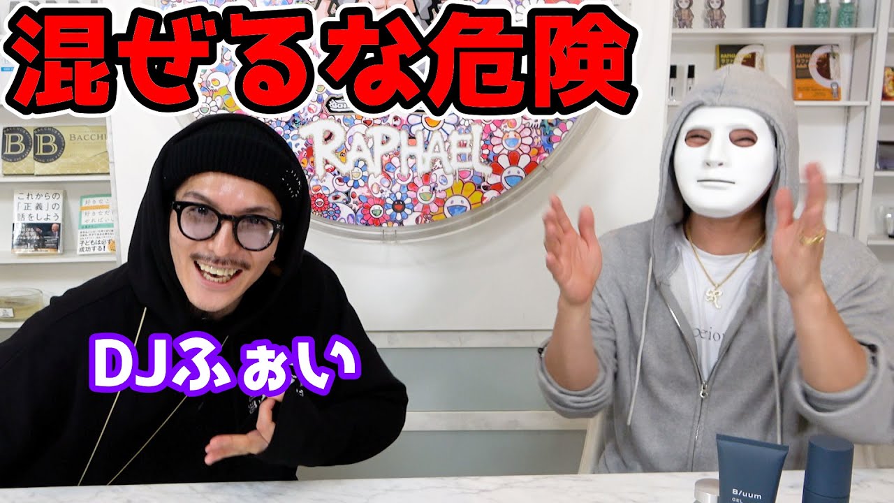 【DJふぉい】混ぜるな危険の2人が初コラボで世の中の偏見をぶった切る！【ラファエル】