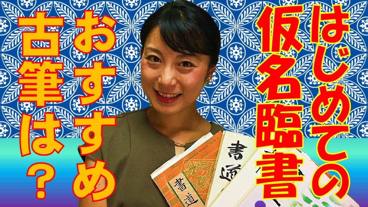 【仮名書道】 はじめての仮名臨書（初心者におすすめの古筆と練習のコツ）Japanese culture and calligraphy.