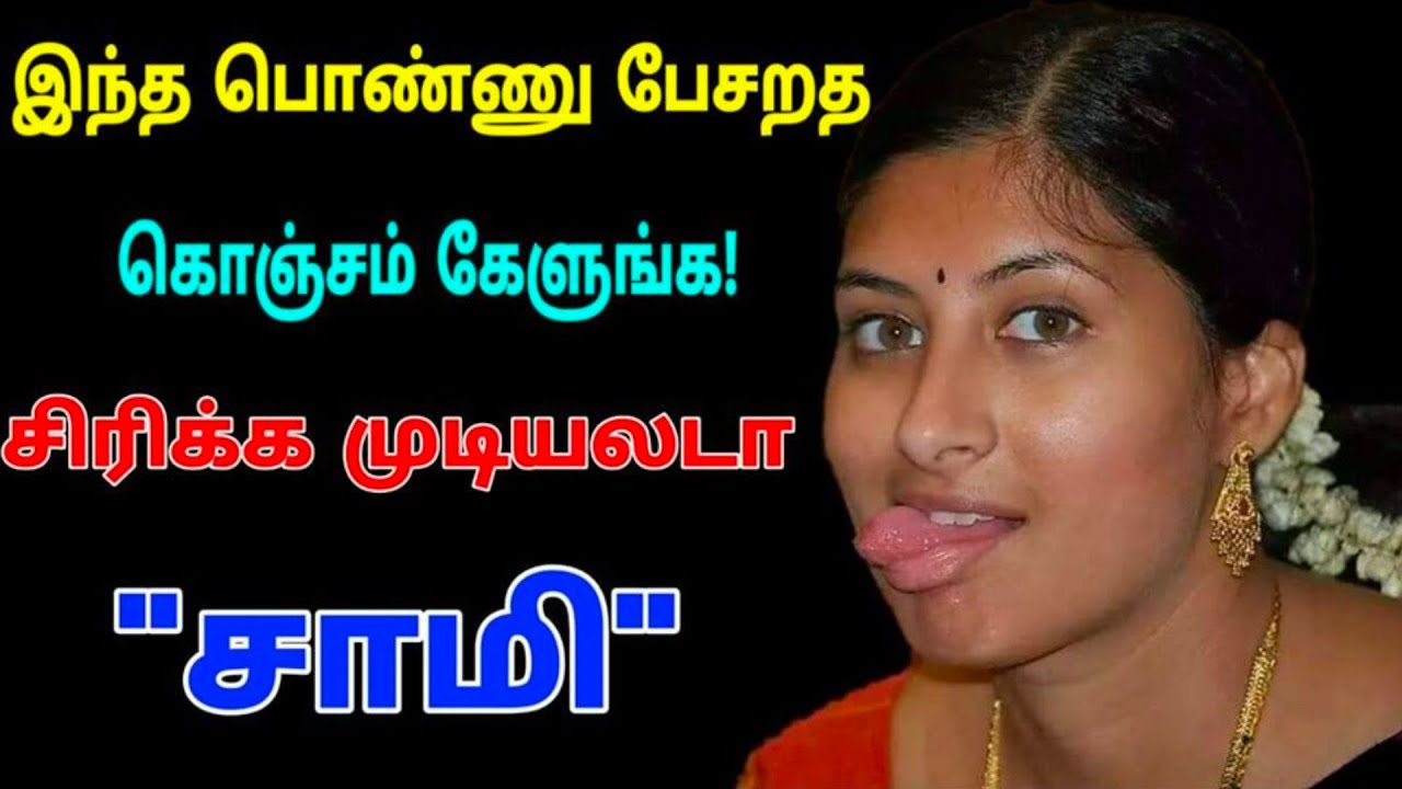 இந்த பொண்ணு பேசறத கேளுங்க சிரிக்காம இருக்க முடியல சாமி.
