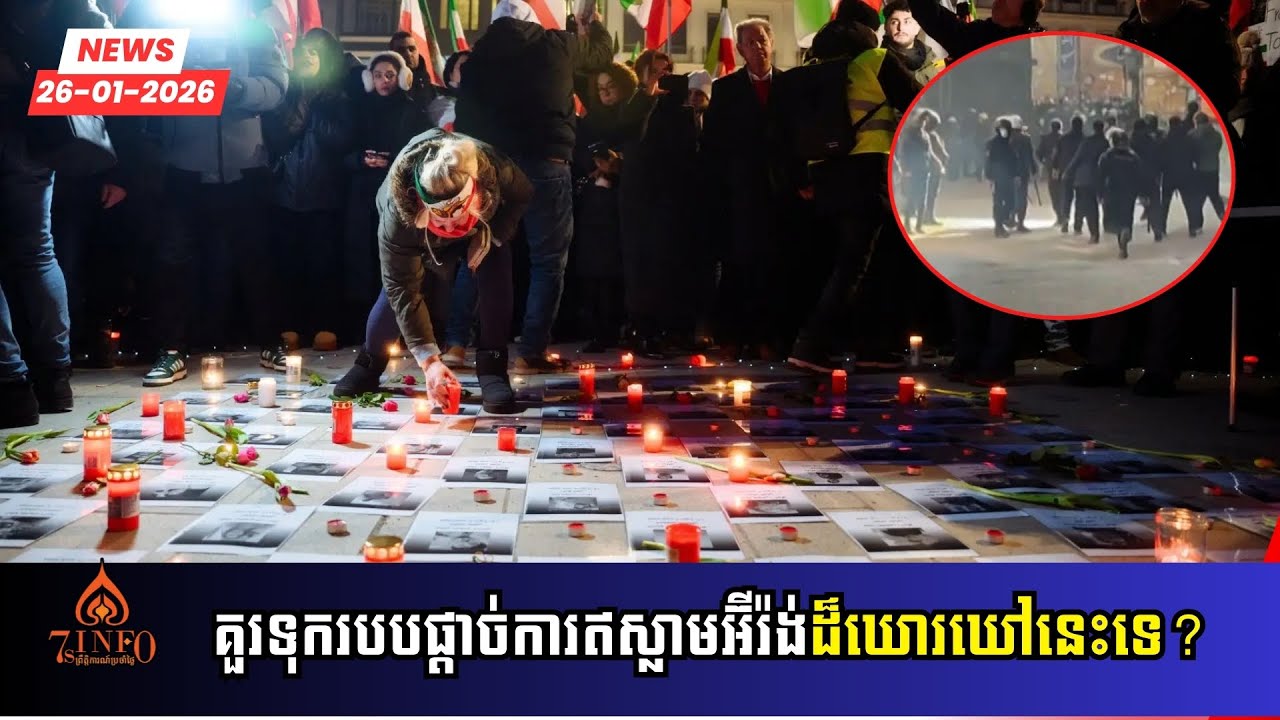 ក្រសួងសុខាភិបាលអ៊ីរ៉ង់ថាបាតុករស្លាប់30000នាក់តែក្រុមសិទ្ធិមនុស្សថា40000នាក់-គួរទុករបបដ៏ឃោរឃៅនេះទេ?
