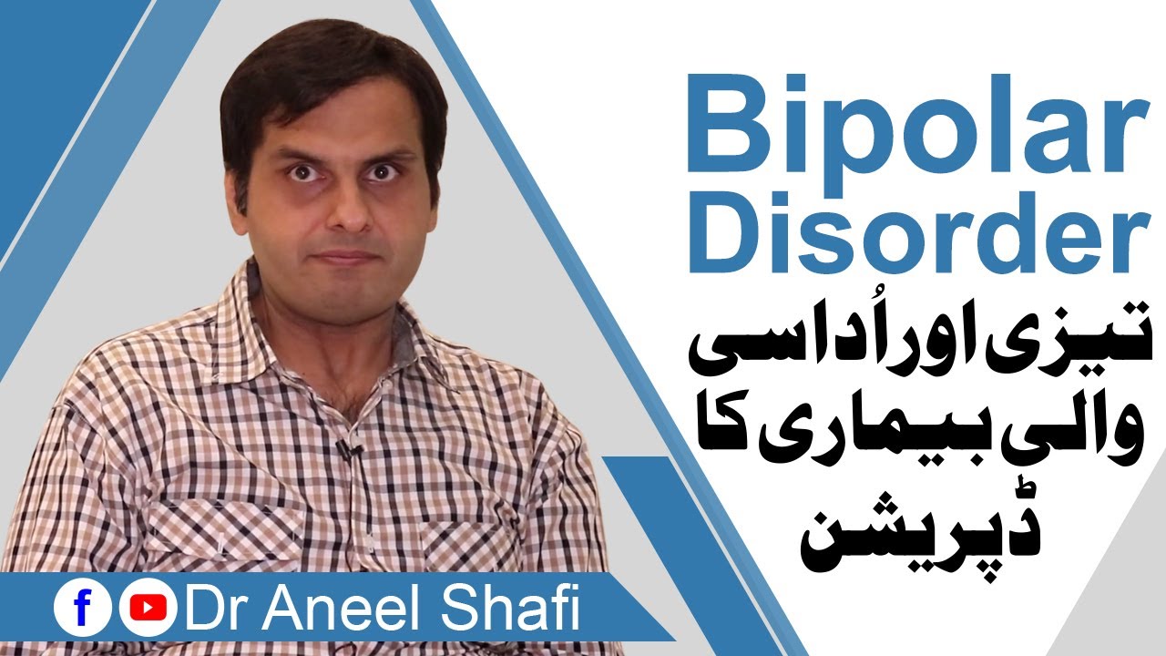 Bipolar Depression | Bipolar Disorder Symptoms in Urdu | tezi aur udasi wali bemari ka Depression