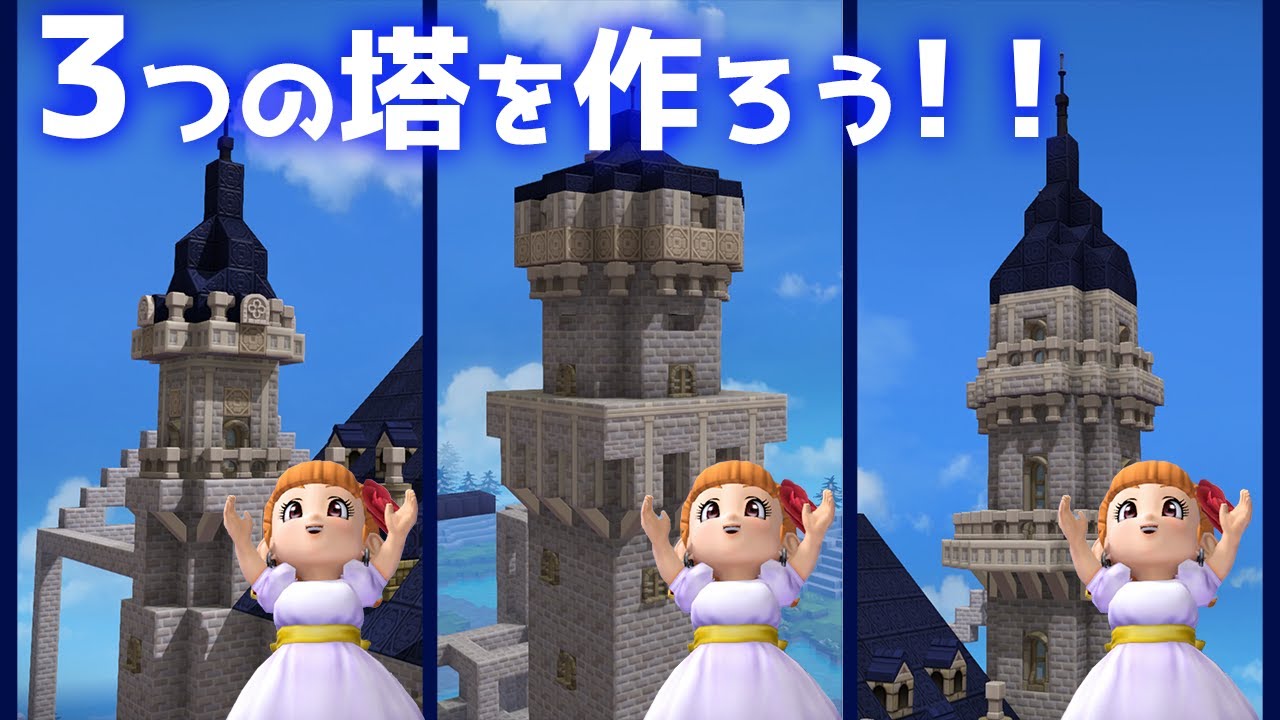 【ビルダーズ2建築】お城の塔を３つ建築！【かいたく島お城建築part 5】