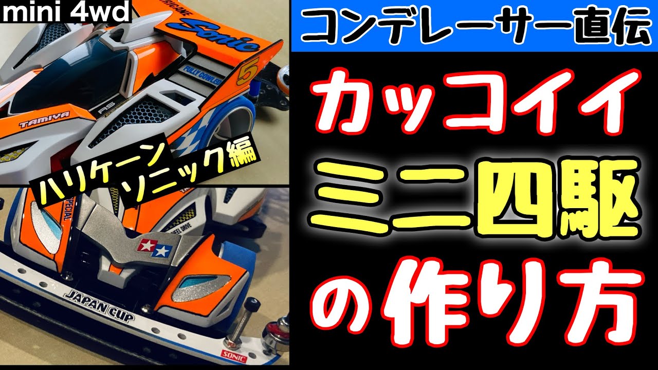 【ミニ四駆】これがコンデレーサーが作るハリケーンソニックだ！塗装と加工でコロコロ風にカスタム【mini 4wd】