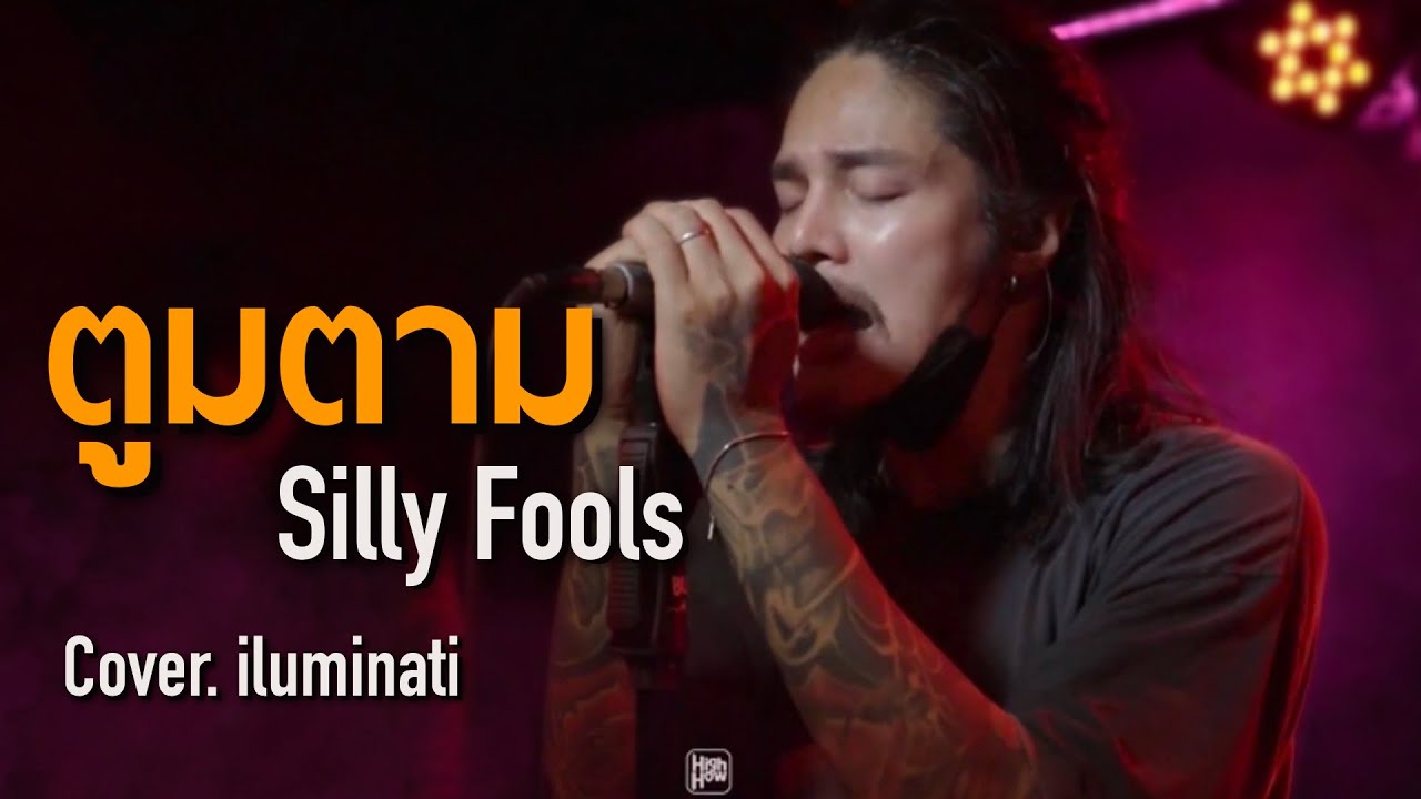 ตูมตาม - Silly Fools  // iluminati COVER @HH_CAFE
