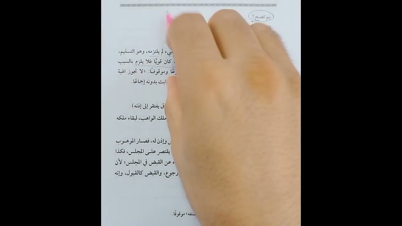 باب الهبة فقه حنفي 2ث تيرم تاني