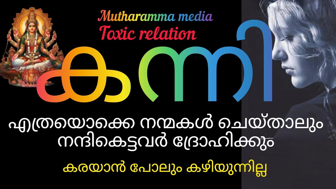 #astrology 🥰 കന്നി രാശി ജീവിതം തകർക്കുന്ന ബന്ധങ്ങൾ 😢toxic relations 