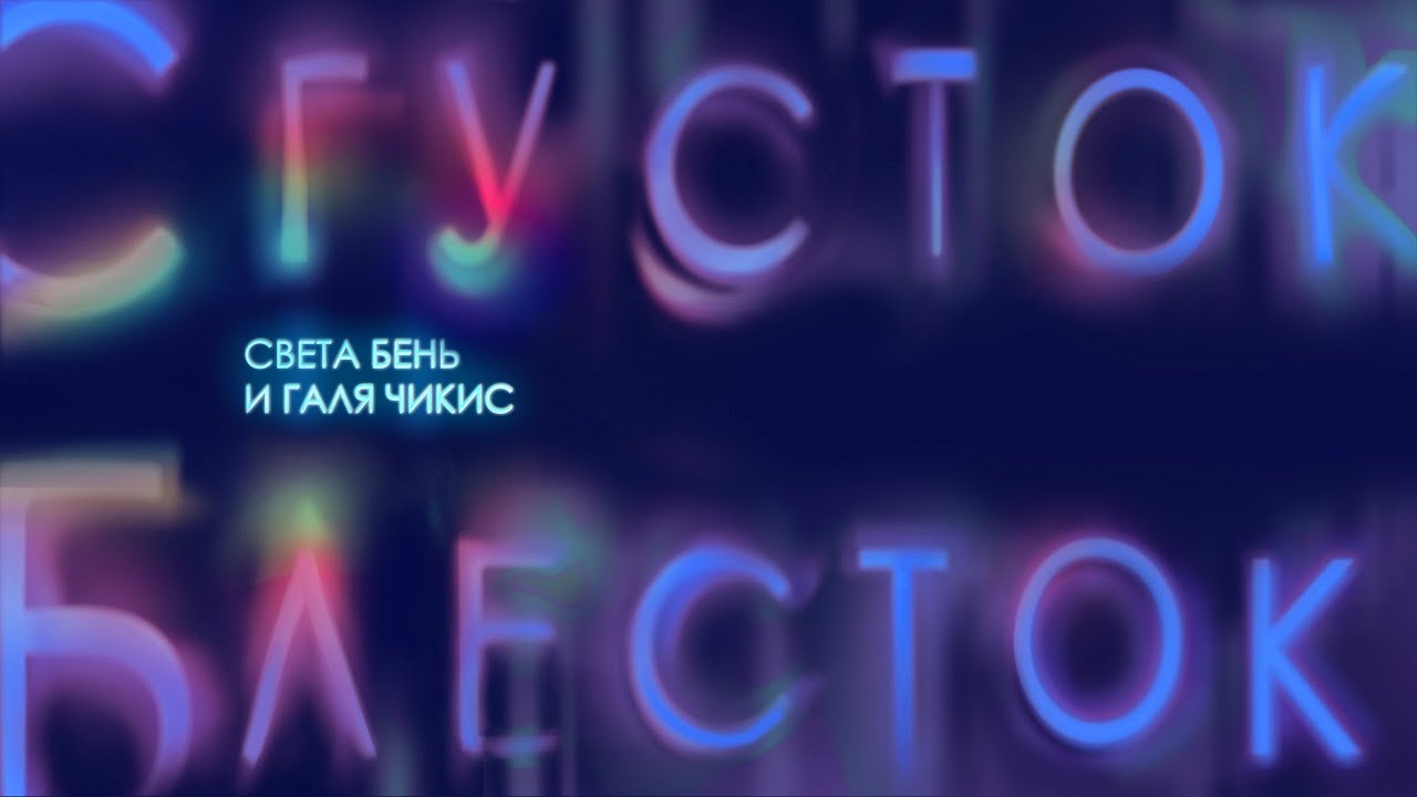 Света Бень и Галя Чикис - Сгусток блёсток (Official Lyric Video)