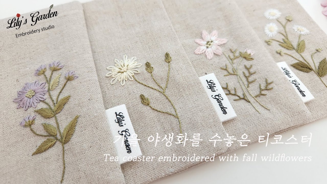 Eng sub [릴리스가든 프랑스자수] 가을 야생화를 수놓은 티코스터 Tea coaster embroidered with fall wildflowers