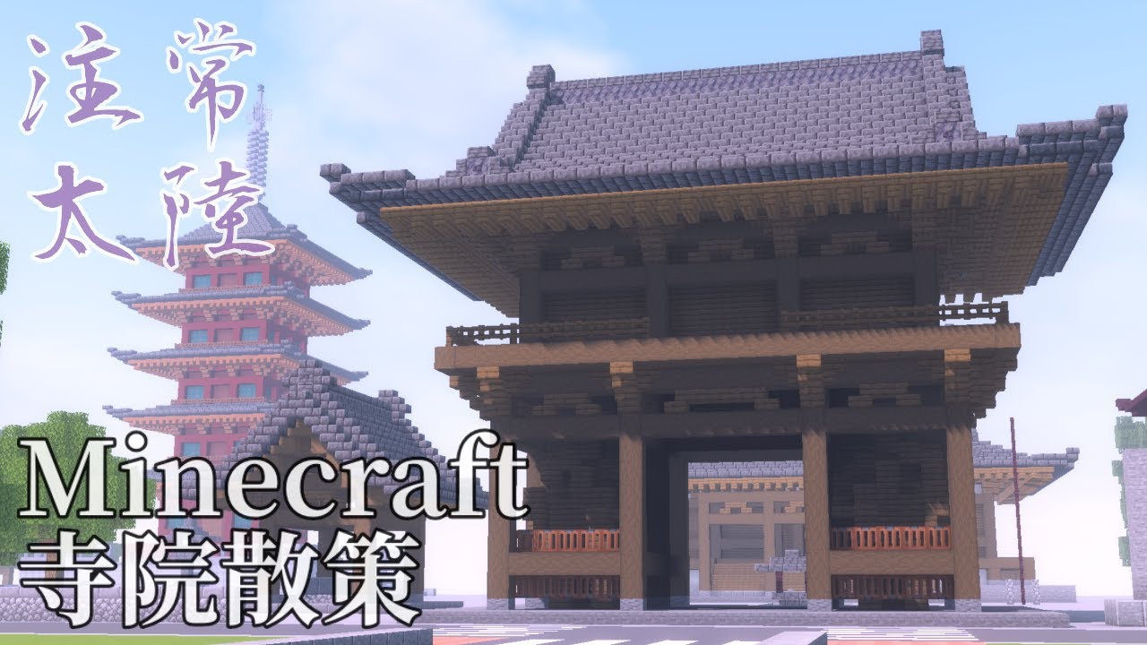 【マイクラ建築散歩】Minecraft 寺散策 その二【和風建築】Stroll through a Japanese-style temple