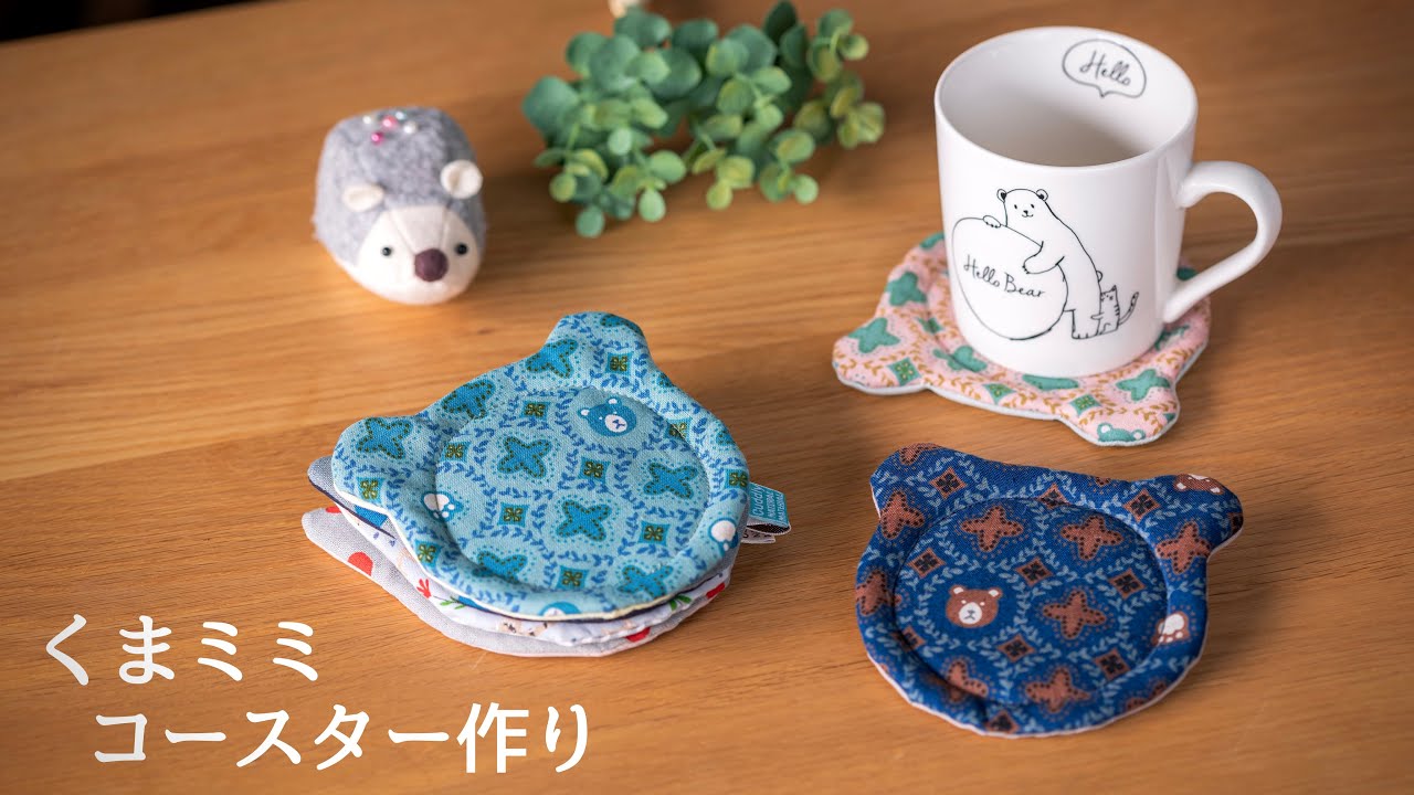 【ハギレ活用】短時間で作れる コースター