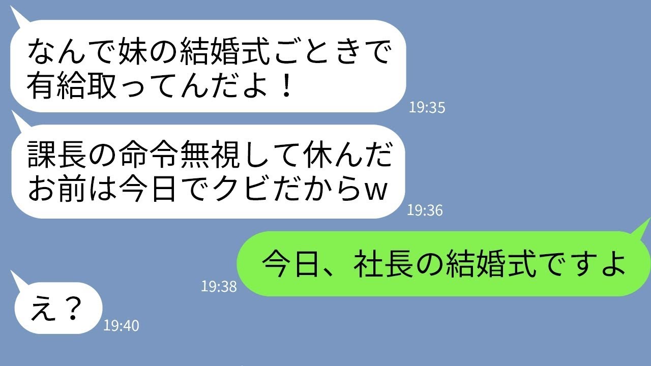 【LINE】有給休暇で妹の結婚式に参加した俺をクビにしたクズ上司「休んだから解雇w」→...【修羅場】