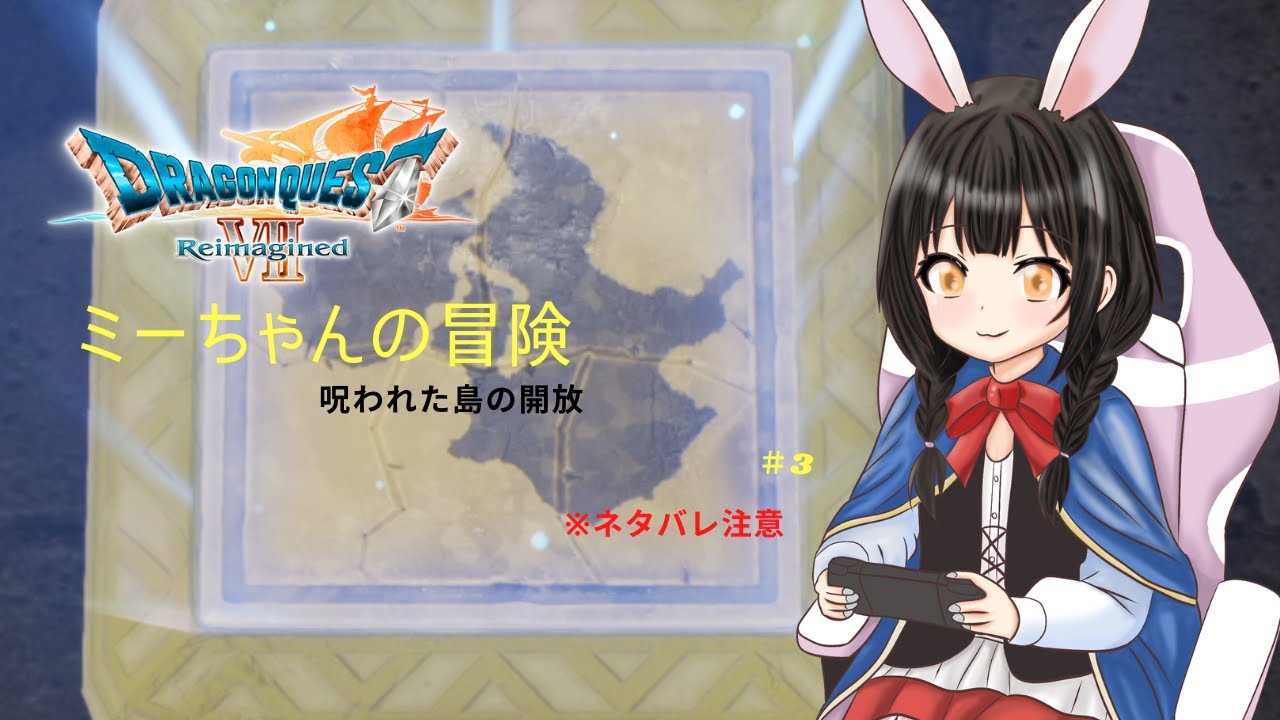 【ドラゴンクエストⅦリイマジンド】＃3　アーリーアクセス