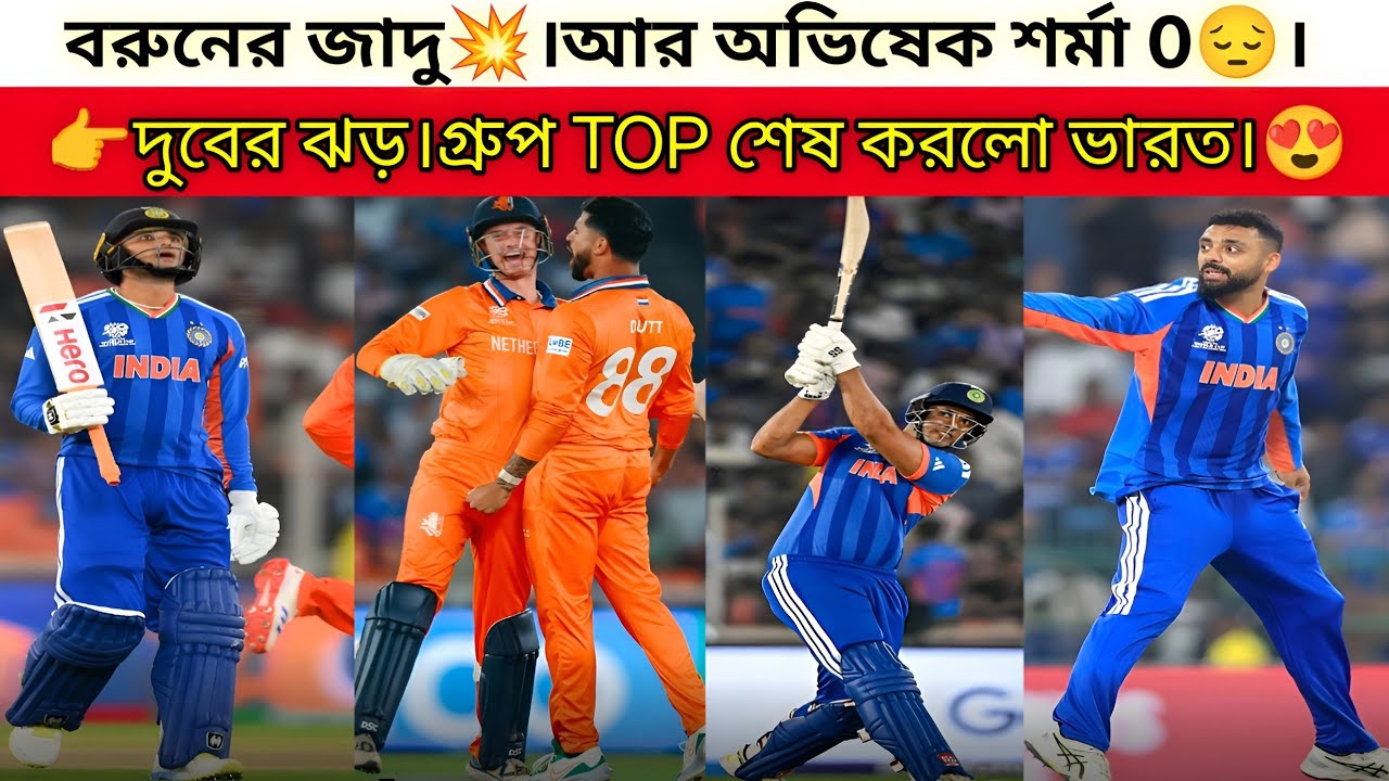 নেদারল্যান্ডেকে ১৭ রানে হারিয়ে চারটের মধ্যে চারটে জিতল ভারত💥।গ্রুপ টপ ভারত😍। অভিষেক শূন্য😱।