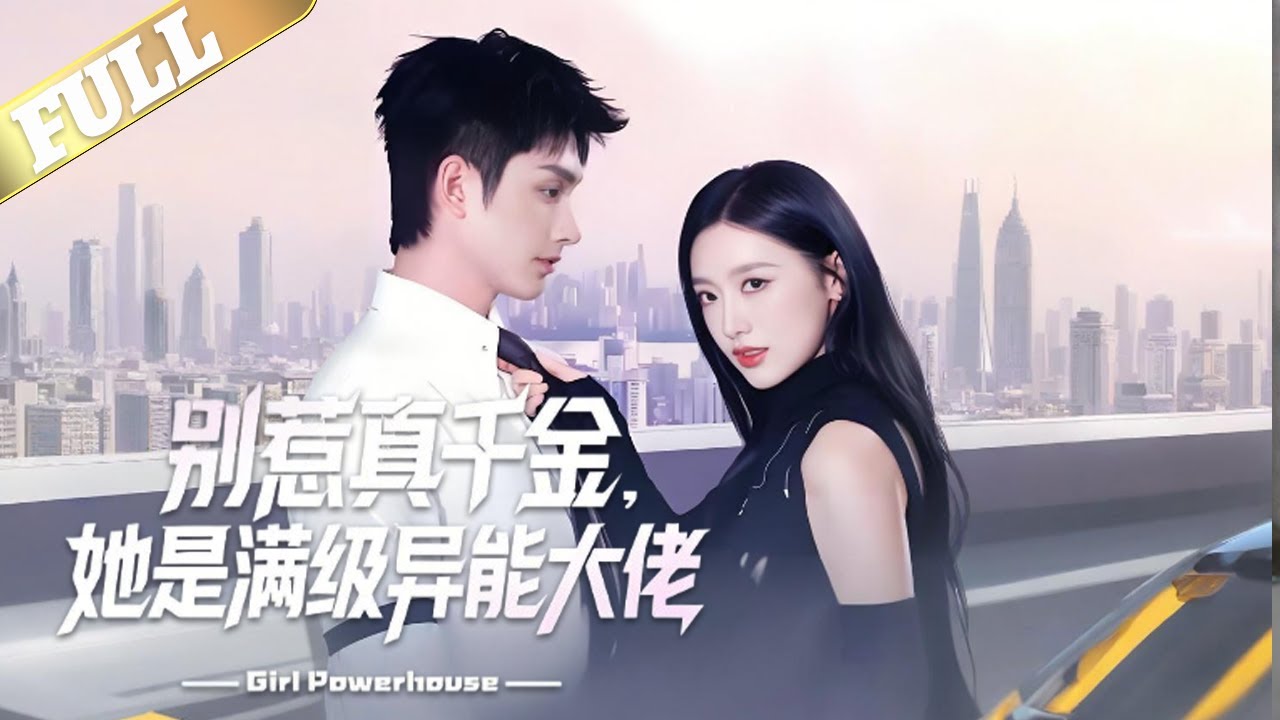 异能杀手穿成懦弱真千金姜妤，脚踢渣亲、打脸假千金，当马甲层层掉落，嫌弃她的哥哥们秒变妹控，而唯我独尊的傅琛却对她情有独钟