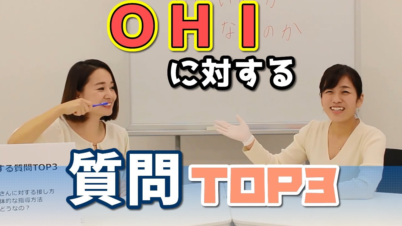 新人歯科衛生士さんのためのお悩み相談室　OHIに対する質問TOP3/萬田久美子先生