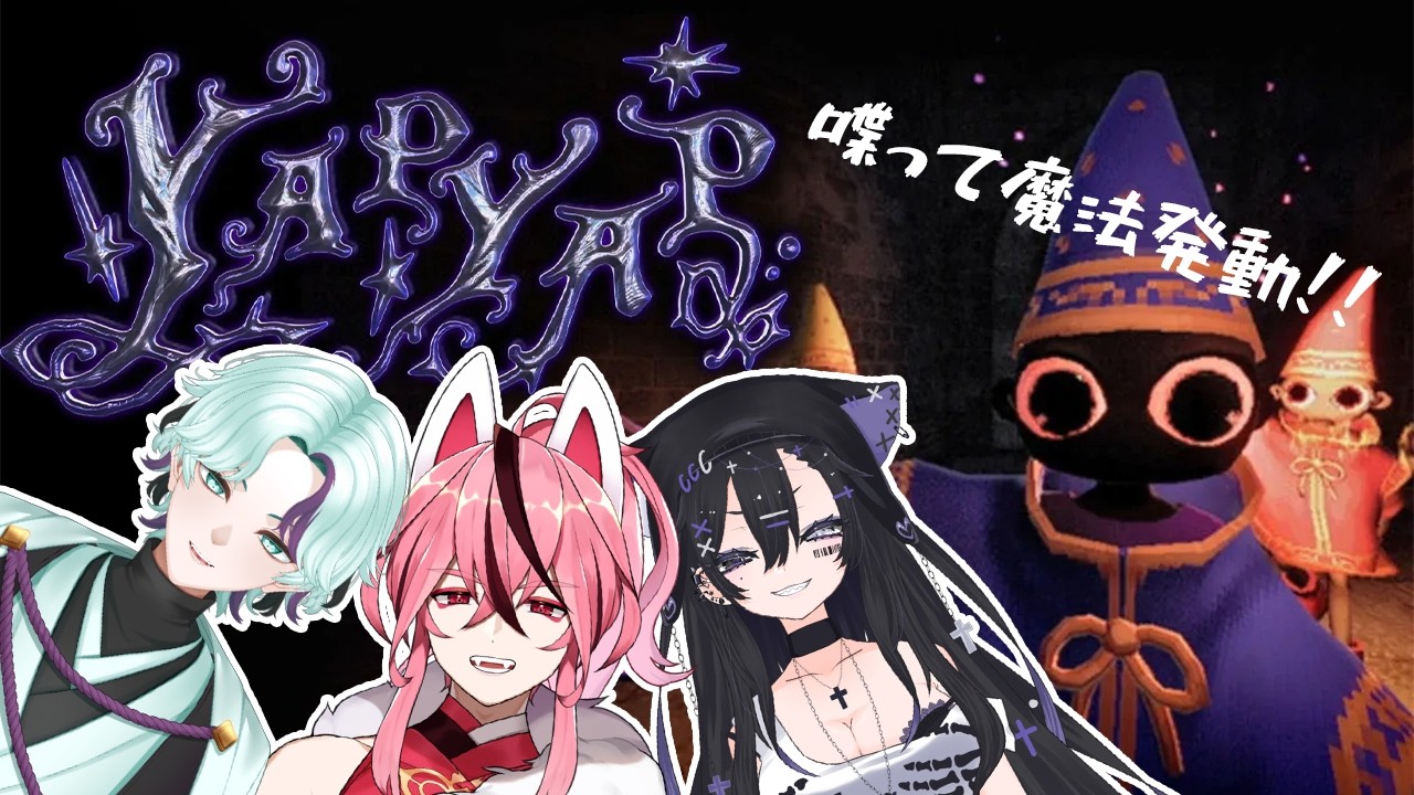 【 コラボ / YAPYAP 】いつだって唱えるぜ！最強の呪文を！ with 偽莉るあんさん / 玻璃月夜さん 【 新人VTuber / 桜乃とうか 】
