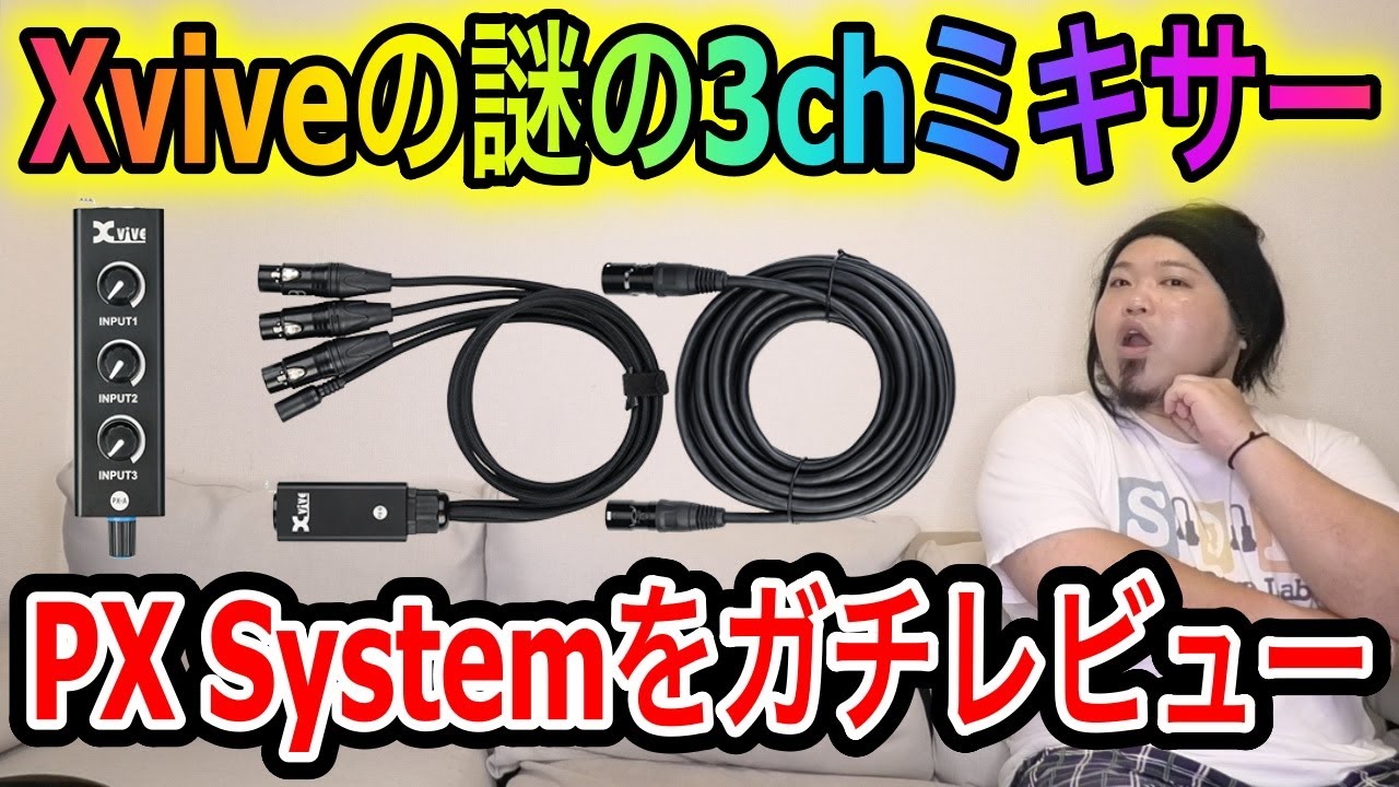 【忖度なし】Xvive PX Systemガチレビュー