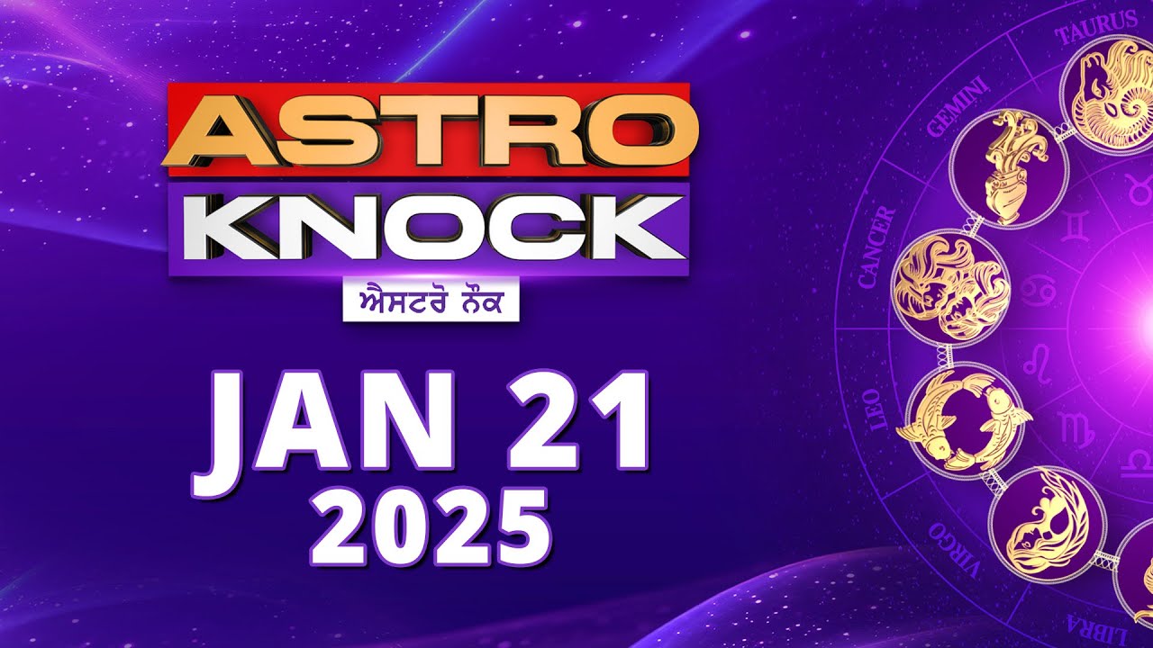 Astro Knock: ਅੱਜ ਦਾ ਰਾਸ਼ੀਫਲ | Aaj Ka Rashifal | Today Horoscope by Shweta Rana | Knock News