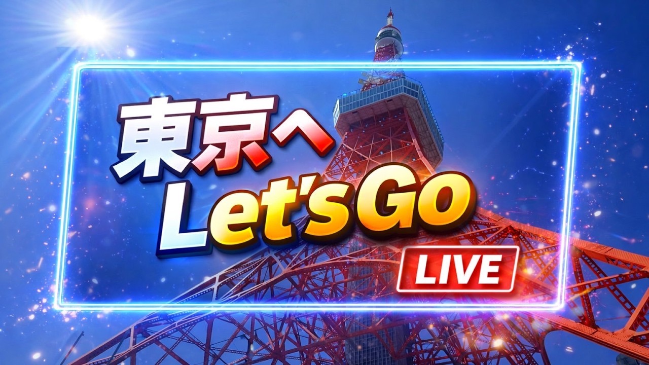 東京へLet's Go  ドラレコLive【ゆかりん＆きんちゃん】2026.2.21