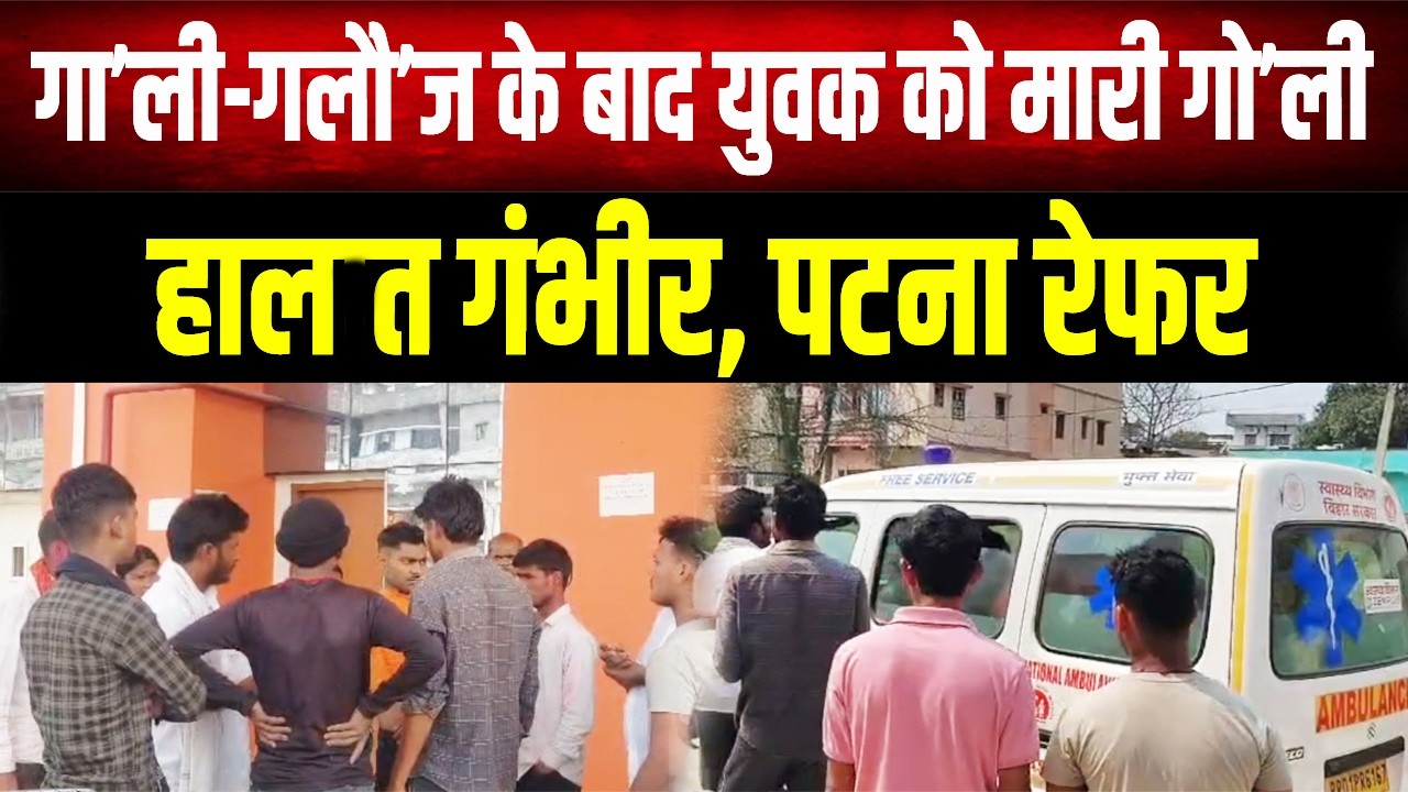 Patna में गा'ली-गलौ'ज के बाद युवक को मारी गो'ली, गंभीर हालत में रेफर; Police जांच में जुटी