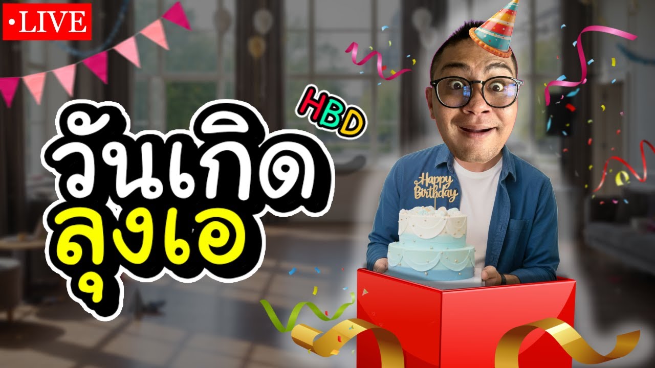 🔴Live เบิดร์ดเดย์คุณหนูเอ อายุครบ 24 แล้ว