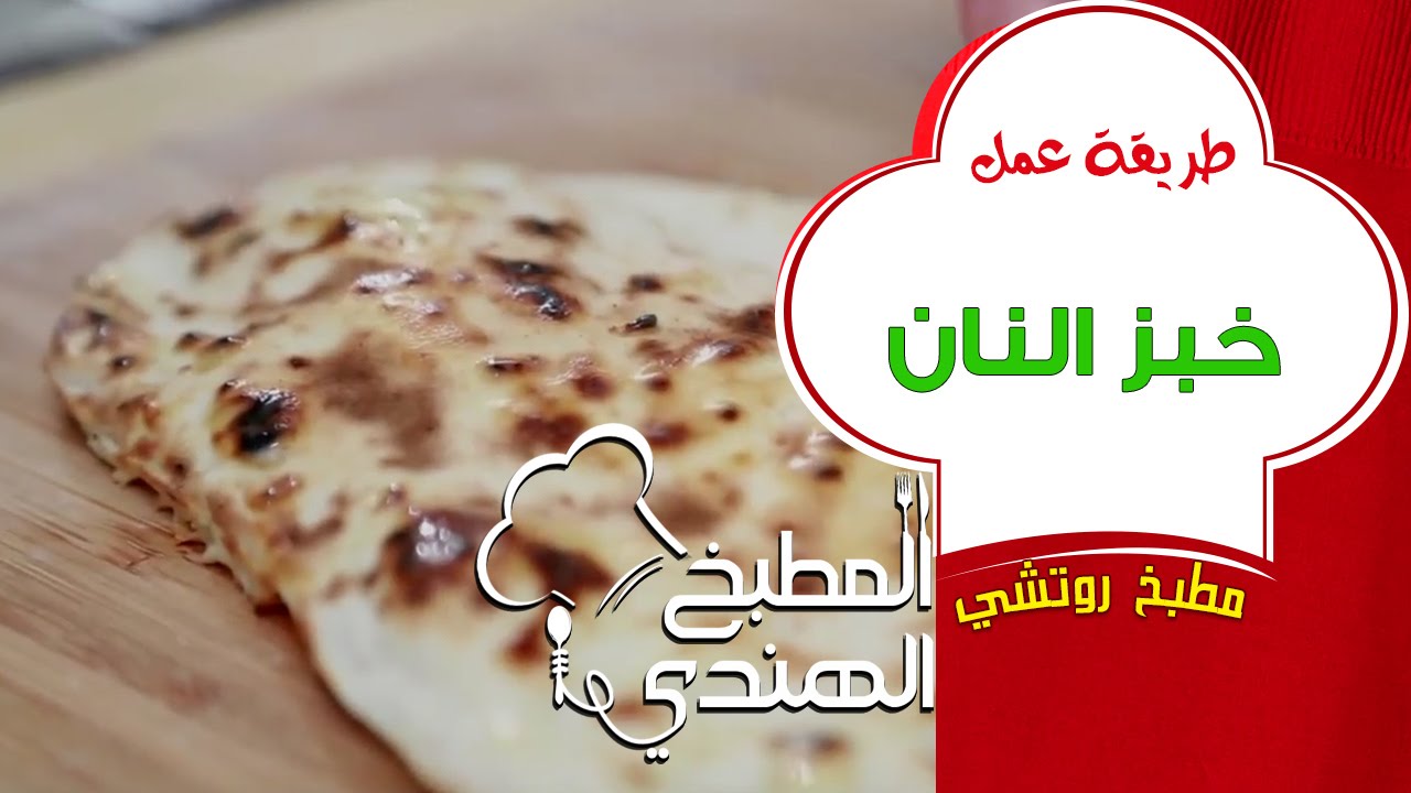 خبز النان | المطبخ الهندي